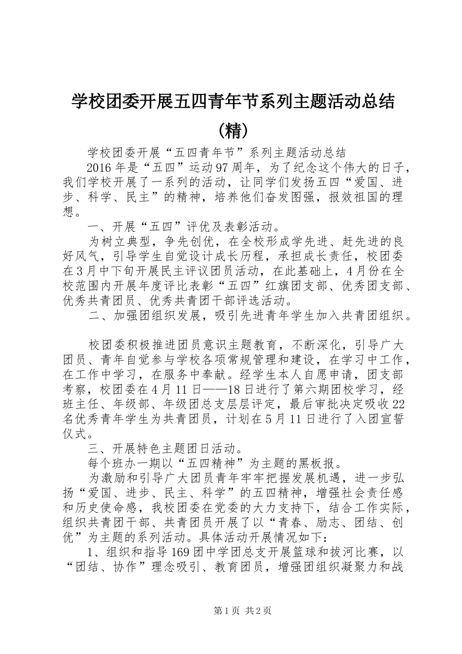 学校团委开展五四青年节系列主题活动总结(精) _第1页