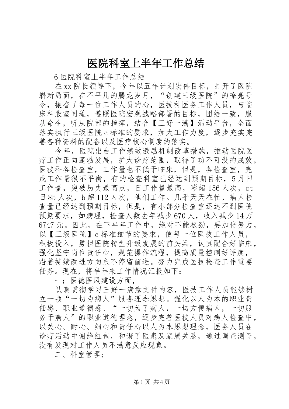 医院科室上半年工作总结 _第1页