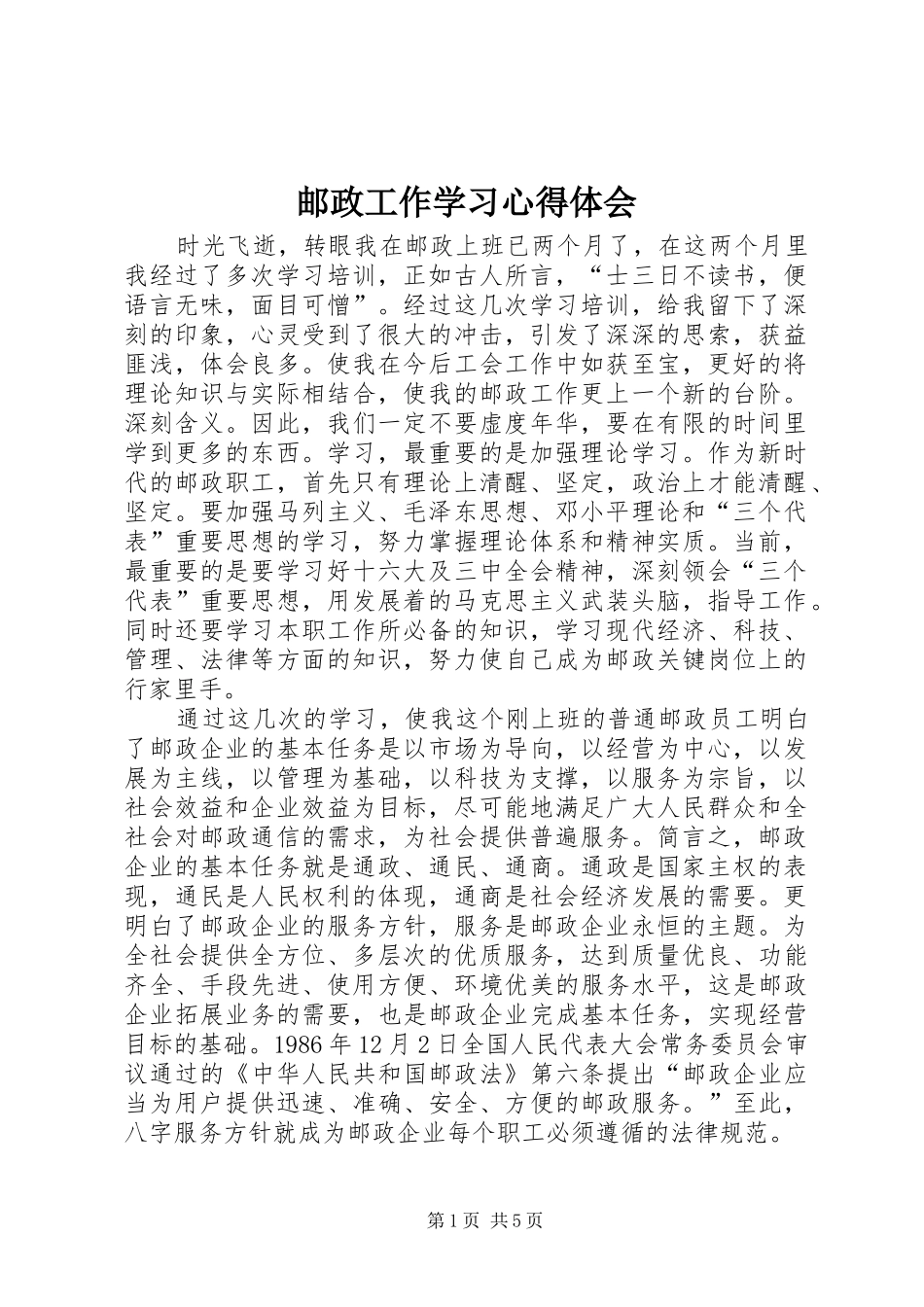 邮政工作学习体会心得_第1页