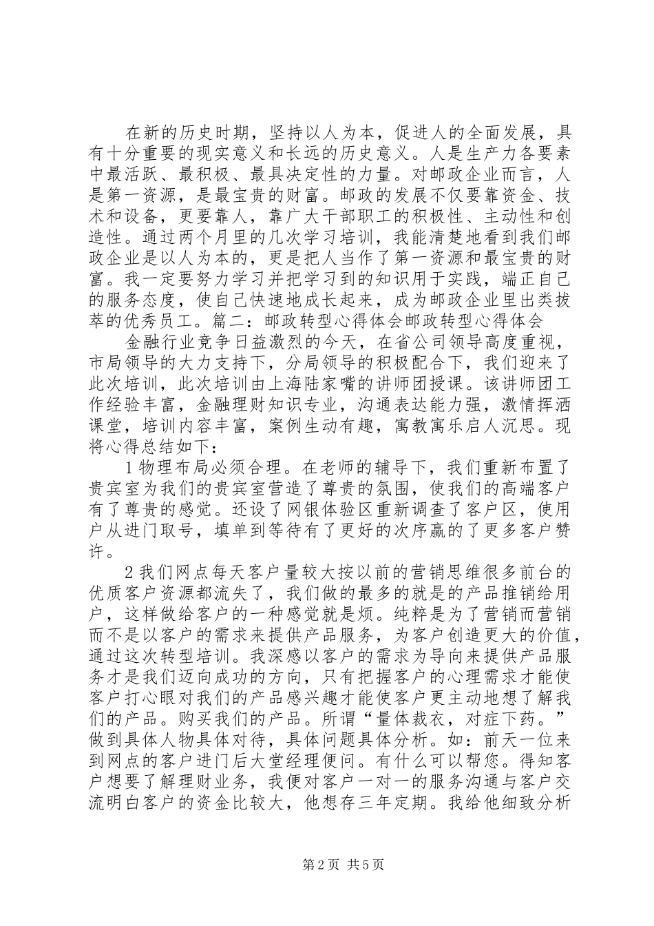 邮政工作学习体会心得_第2页