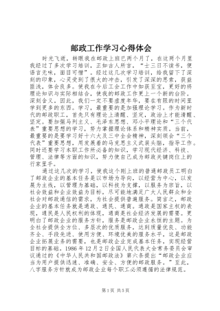 邮政工作学习体会心得