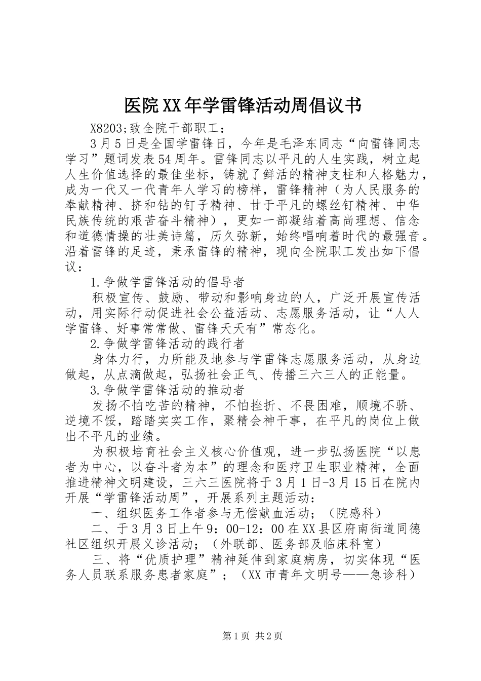 医院XX年学雷锋活动周倡议书_第1页