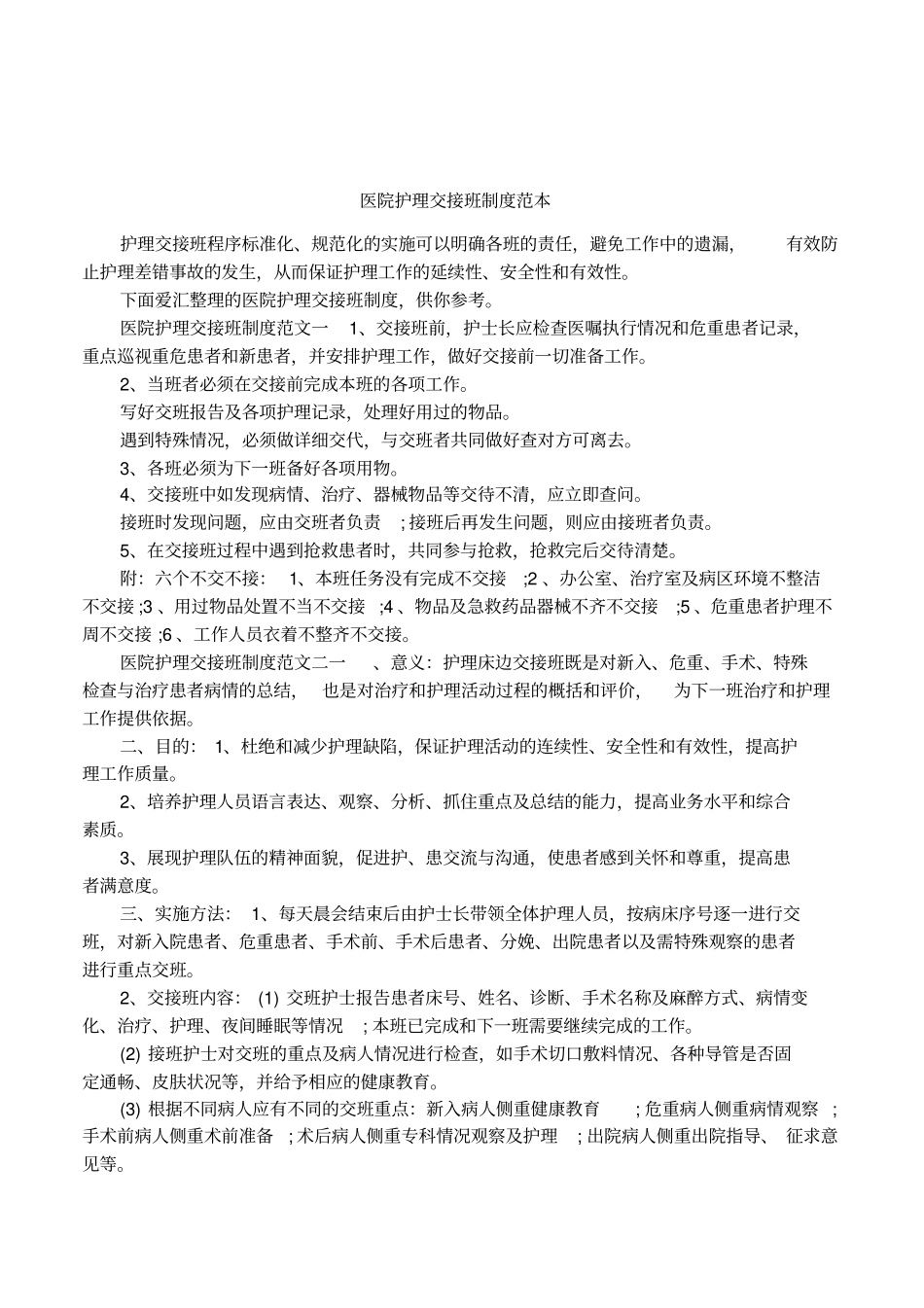 医院护理交接班制度范本_第1页