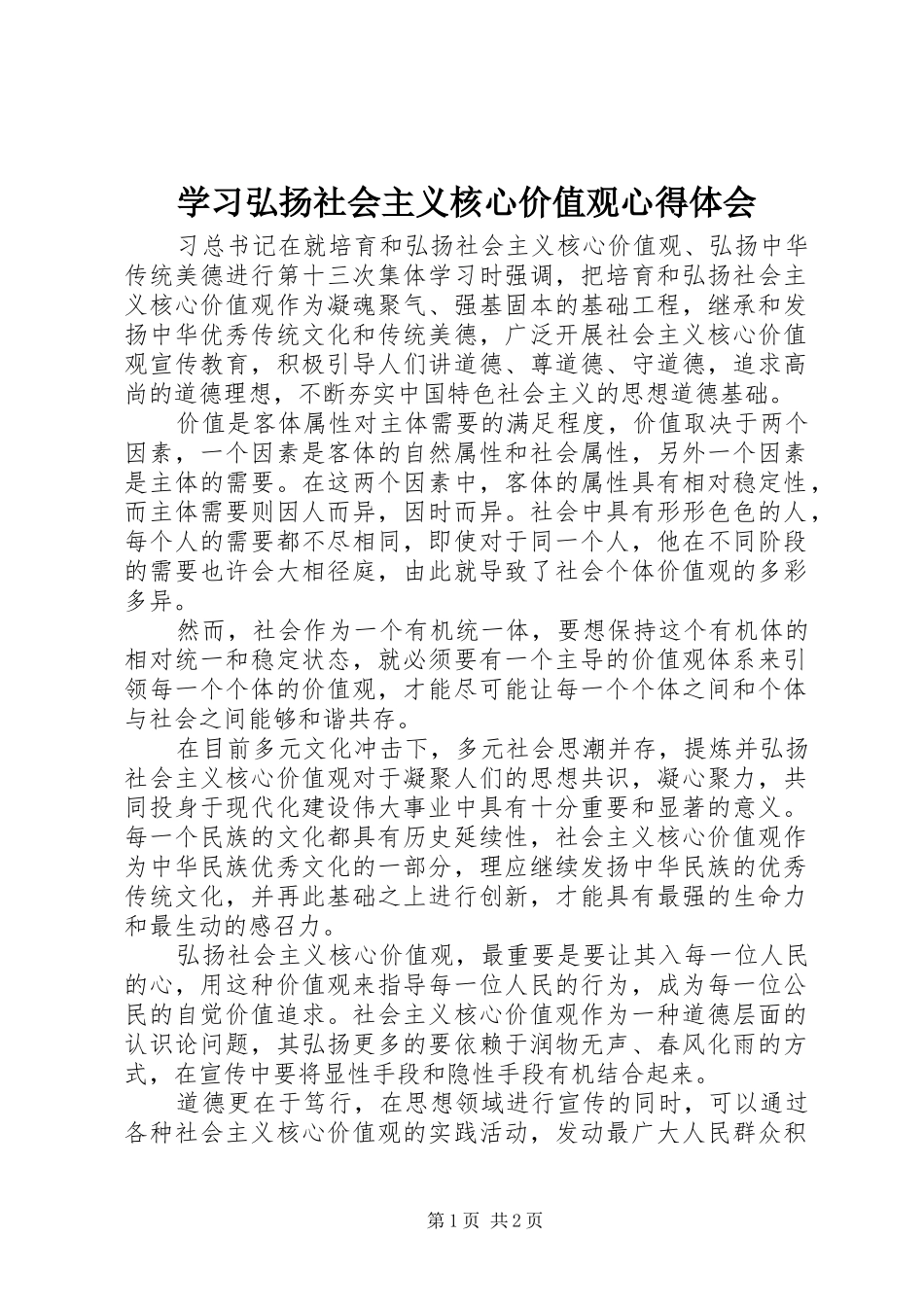 学习弘扬社会主义核心价值观体会心得_第1页