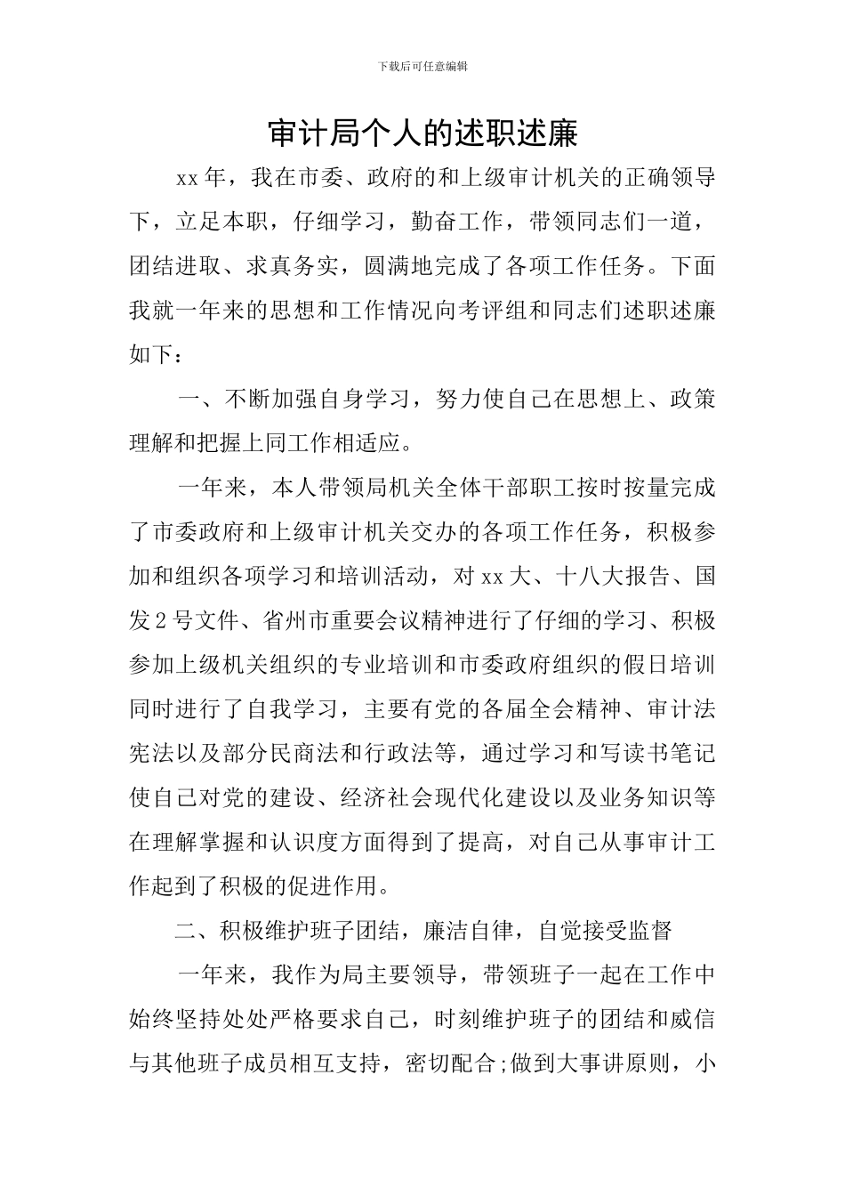 审计局个人的述职述廉_第1页