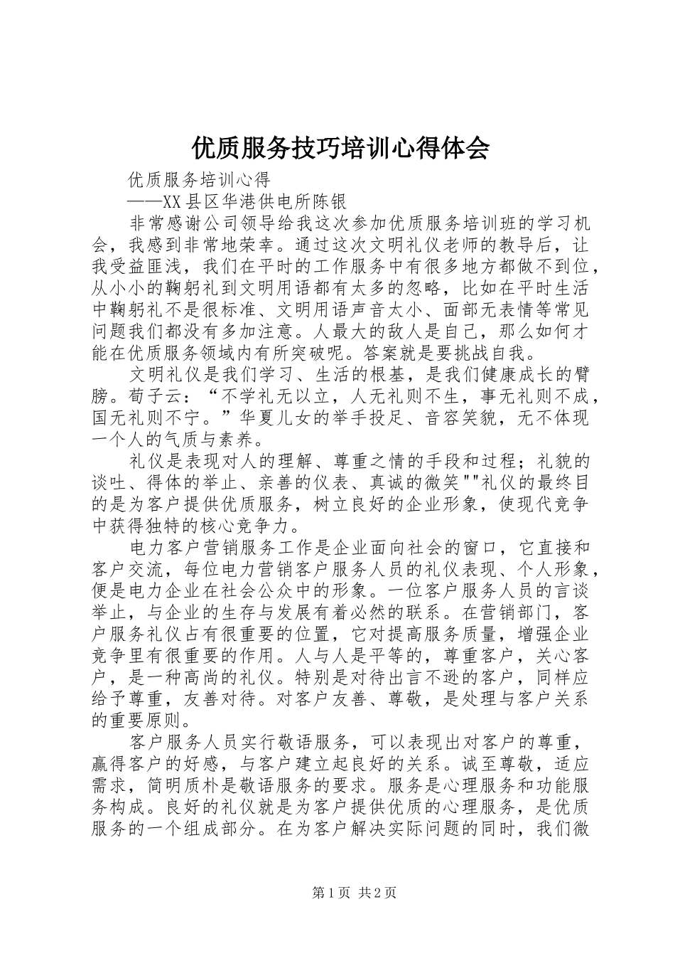 优质服务技巧培训体会心得_第1页