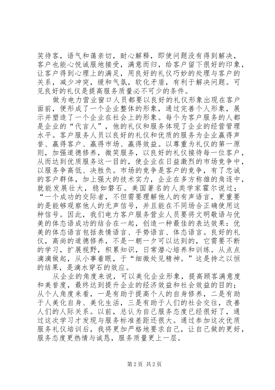 优质服务技巧培训体会心得_第2页