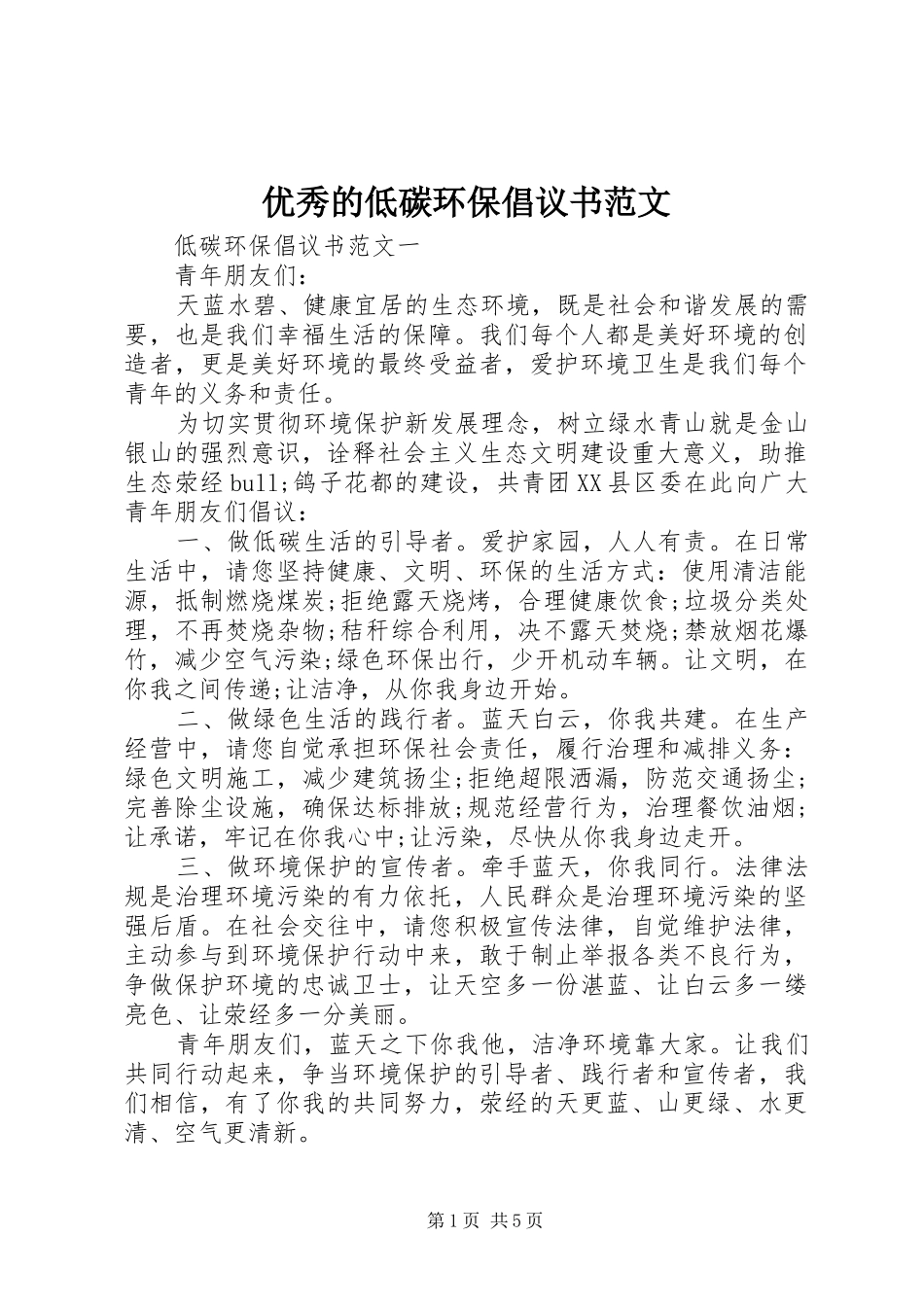 优秀的低碳环保倡议书范文_第1页