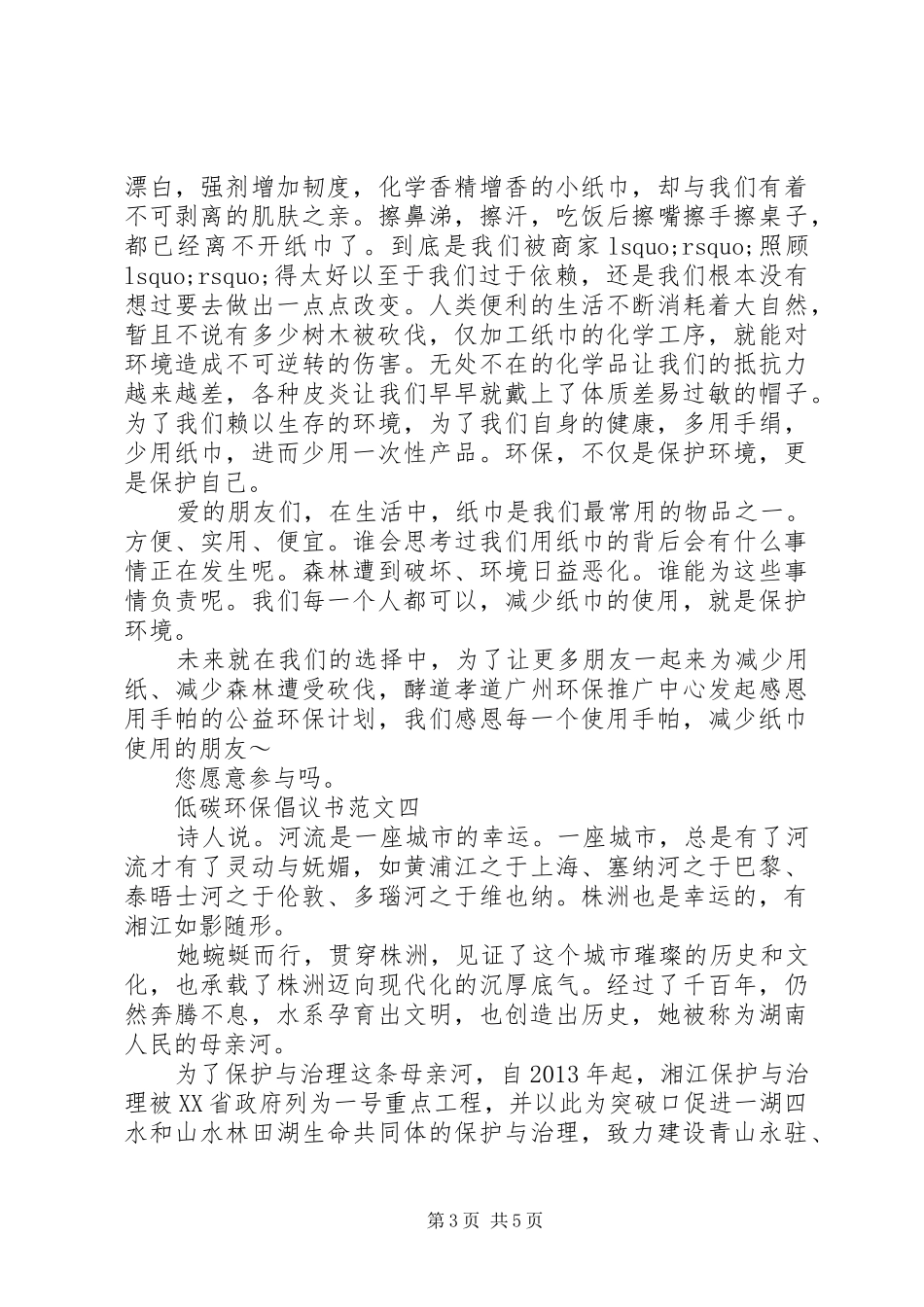 优秀的低碳环保倡议书范文_第3页