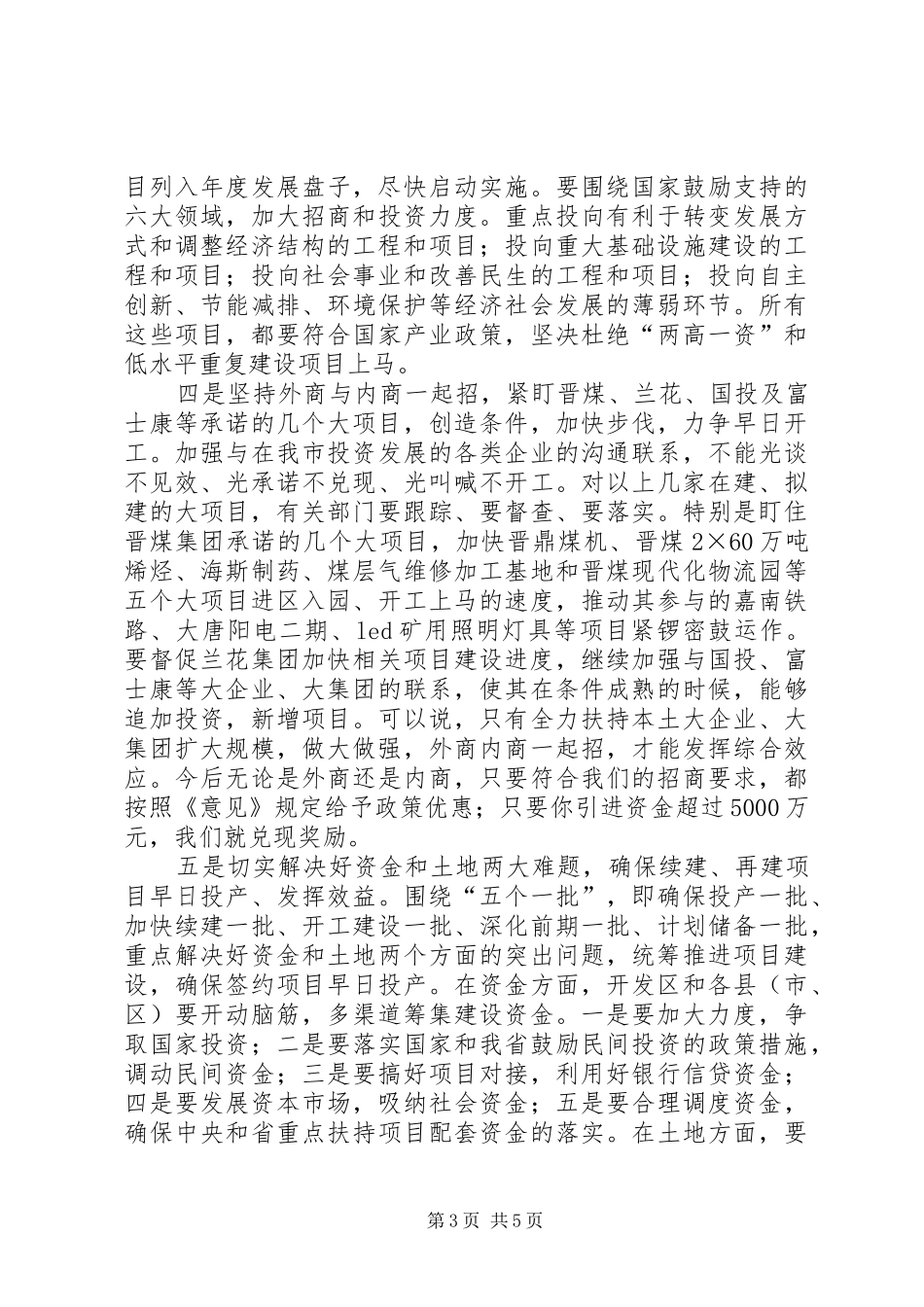 XX市委书记张茂才在招商引资和项目建设推进会上的讲话发言_第3页