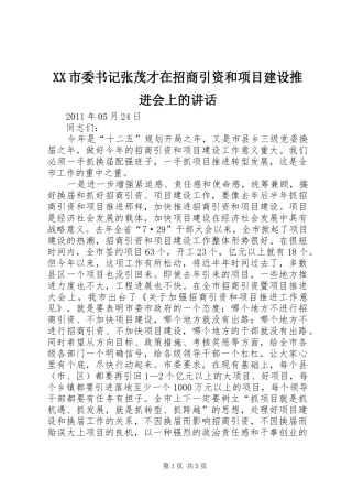 XX市委书记张茂才在招商引资和项目建设推进会上的讲话发言