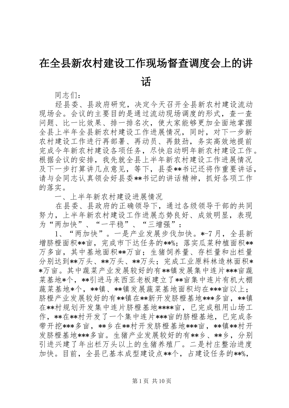 在全县新农村建设工作现场督查调度会上的讲话发言_第1页