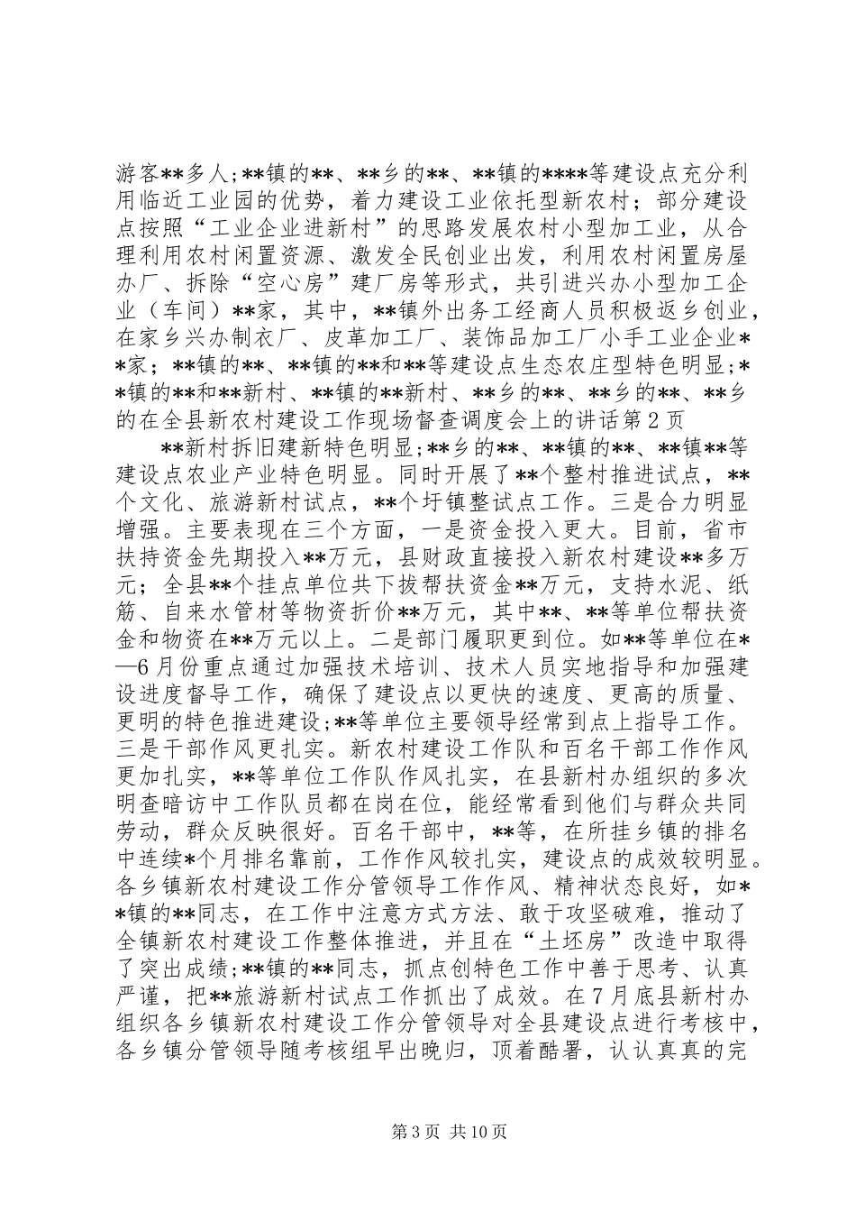 在全县新农村建设工作现场督查调度会上的讲话发言_第3页