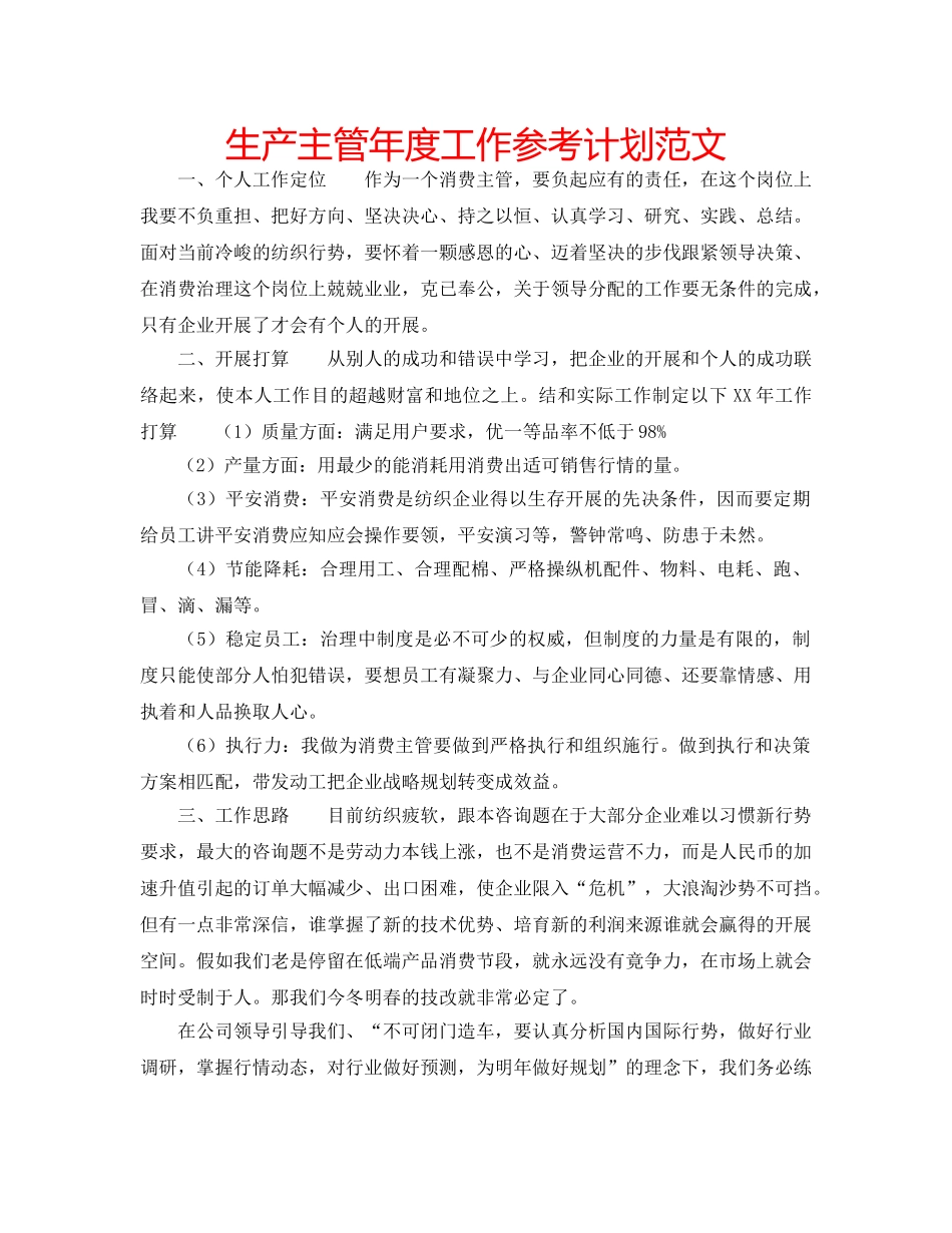 生产主管年度工作参考计划范文 _第1页