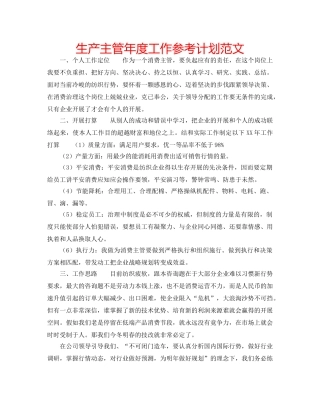 生产主管年度工作参考计划范文 