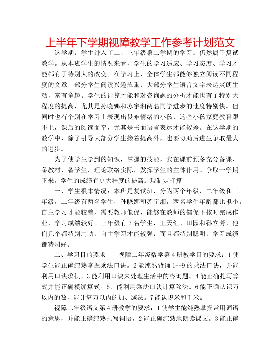 上半年下学期视障教学工作参考计划范文 _第1页