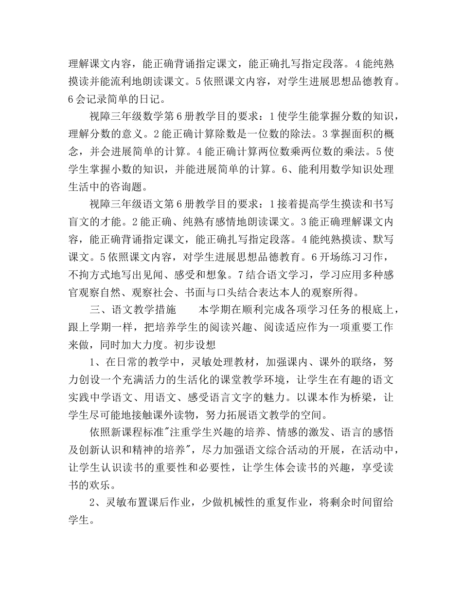 上半年下学期视障教学工作参考计划范文 _第2页