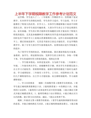 上半年下学期视障教学工作参考计划范文 