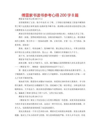 傅雷家书读书参考心得200字8篇 