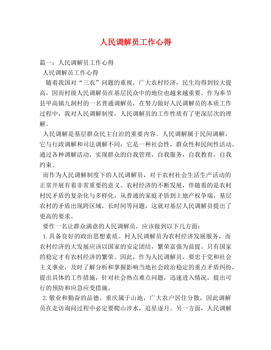 人民调解员工作心得 _第1页