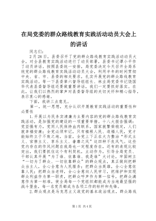 在局党委的群众路线教育实践活动动员大会上的讲话发言