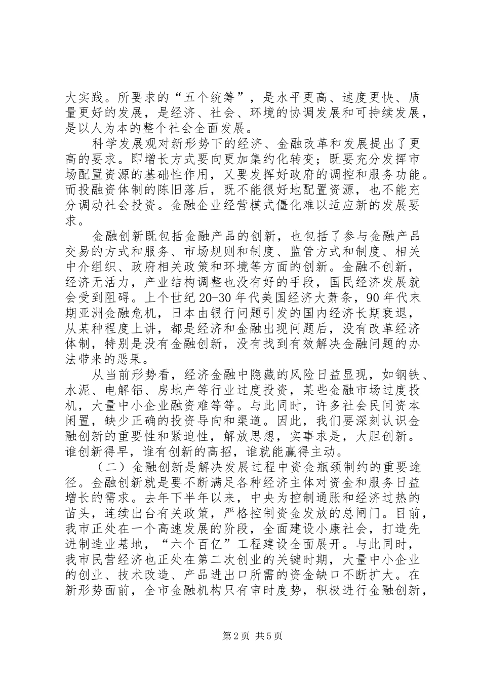 市长在全市金融服务创新年活动动员大会上的讲话发言要点_1_第2页