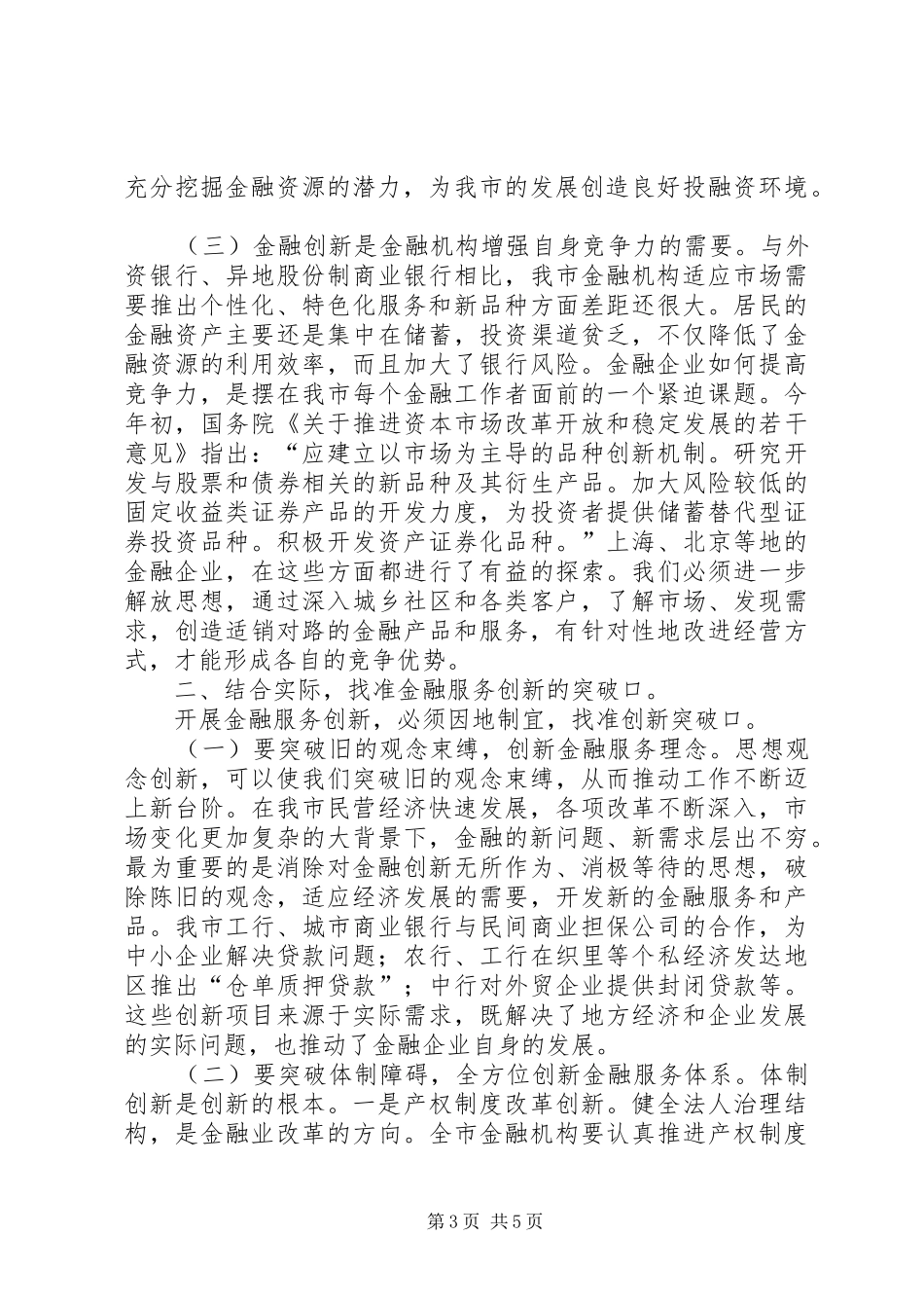 市长在全市金融服务创新年活动动员大会上的讲话发言要点_1_第3页