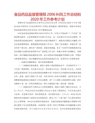 食品药品监督管理局2006纠风工作总结和2020年工作参考计划 