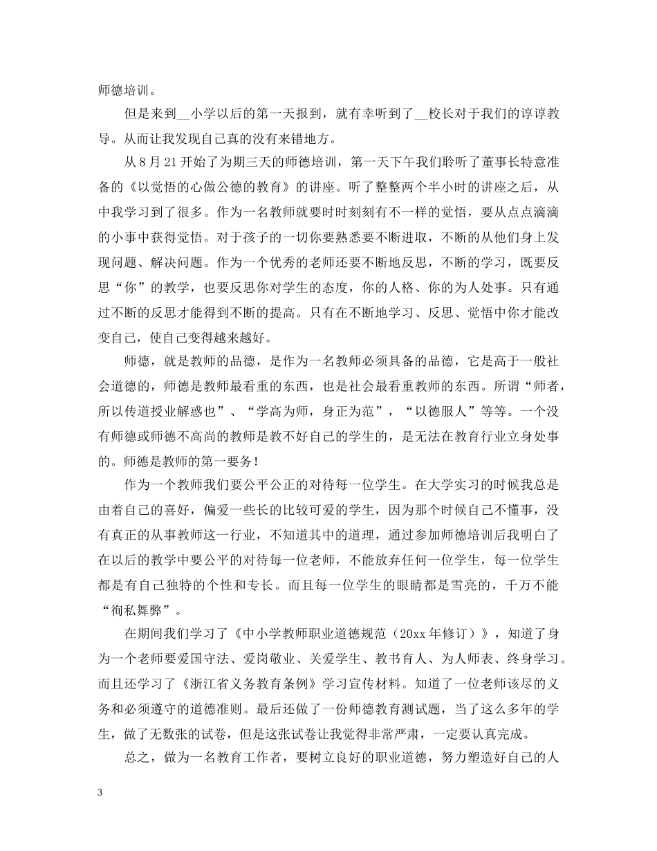 师德师风学习心得体会范本 _第3页