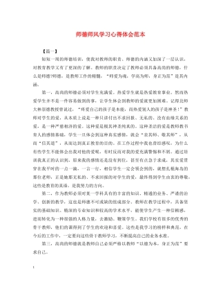 师德师风学习心得体会范本 