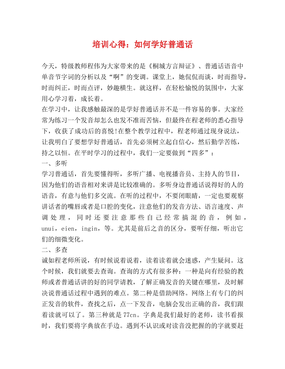 培训心得：如何学好普通话 _第1页