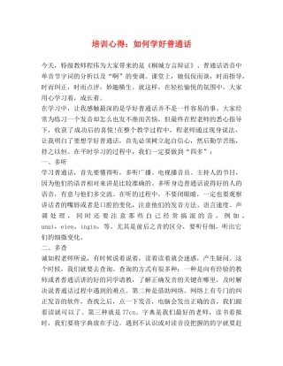 培训心得：如何学好普通话 
