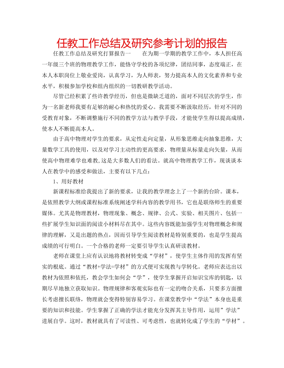 任教工作总结及研究参考计划的报告 _第1页