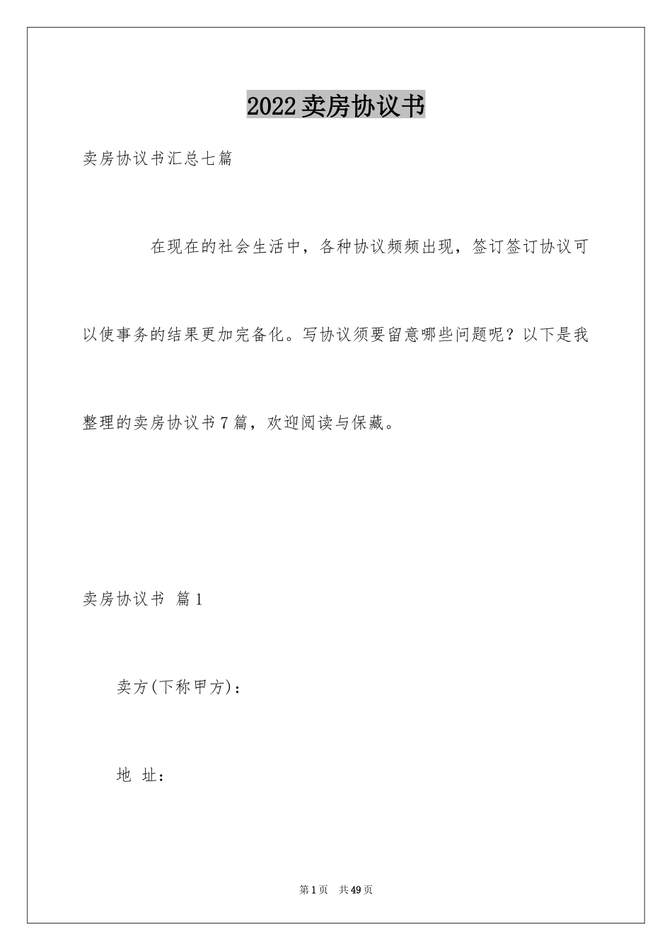 2024卖房协议书_6_第1页