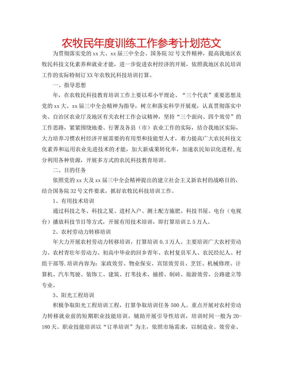 农牧民年度训练工作参考计划范文 _第1页