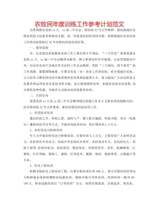 农牧民年度训练工作参考计划范文 