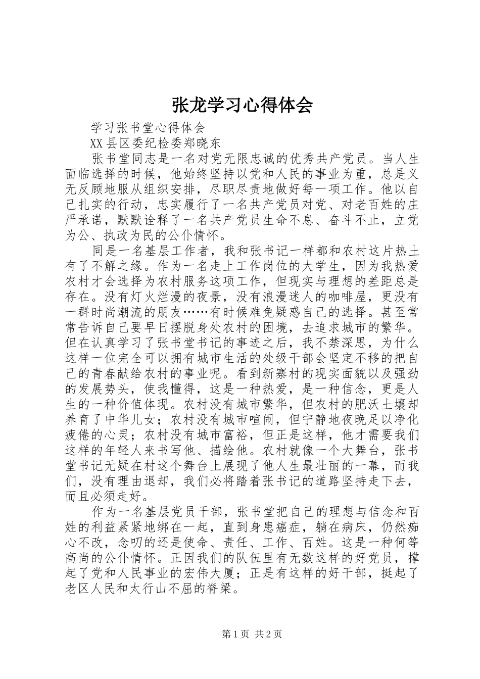 张龙学习体会心得_第1页