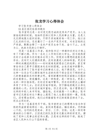 张龙学习体会心得