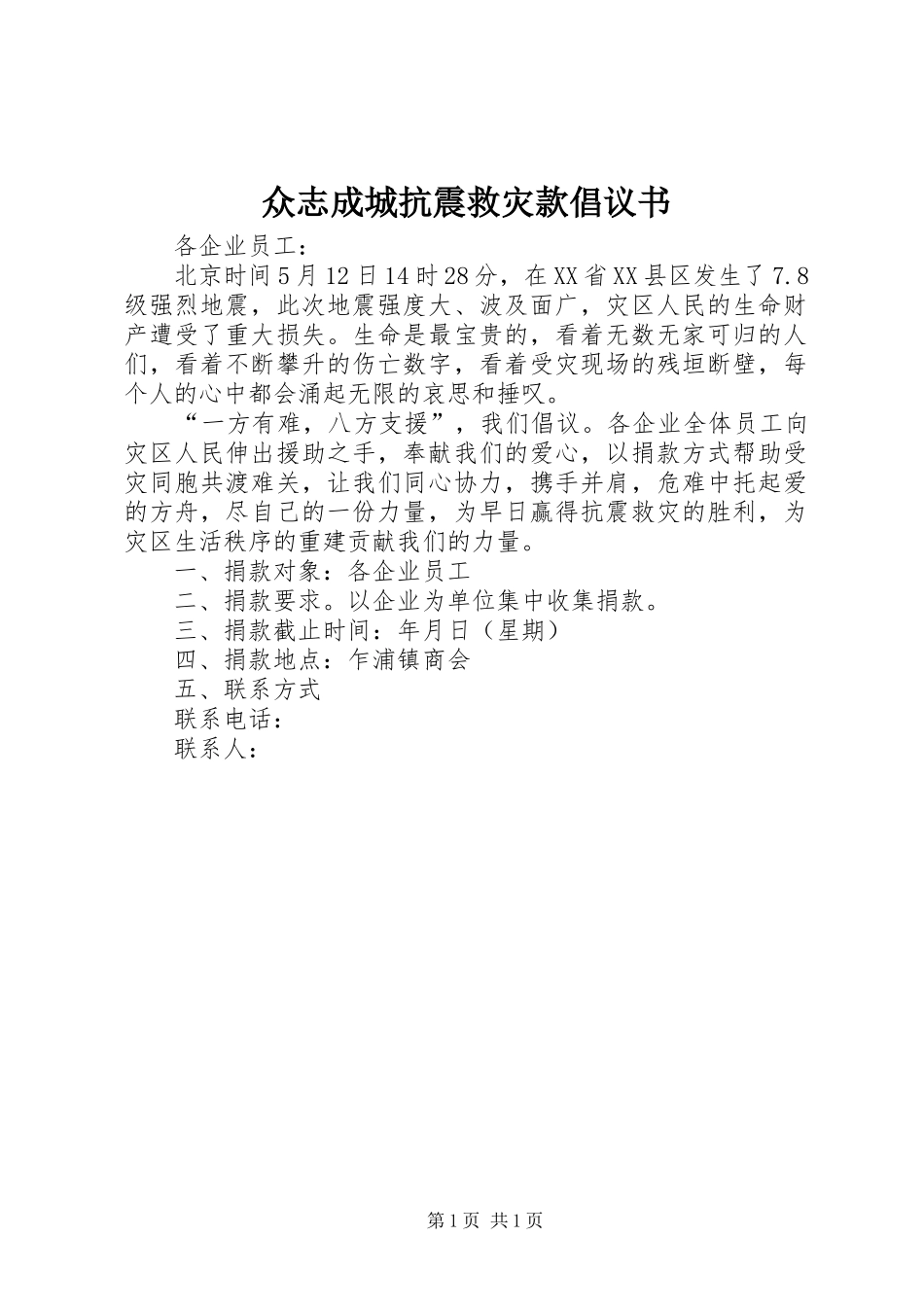众志成城抗震救灾款倡议书_第1页