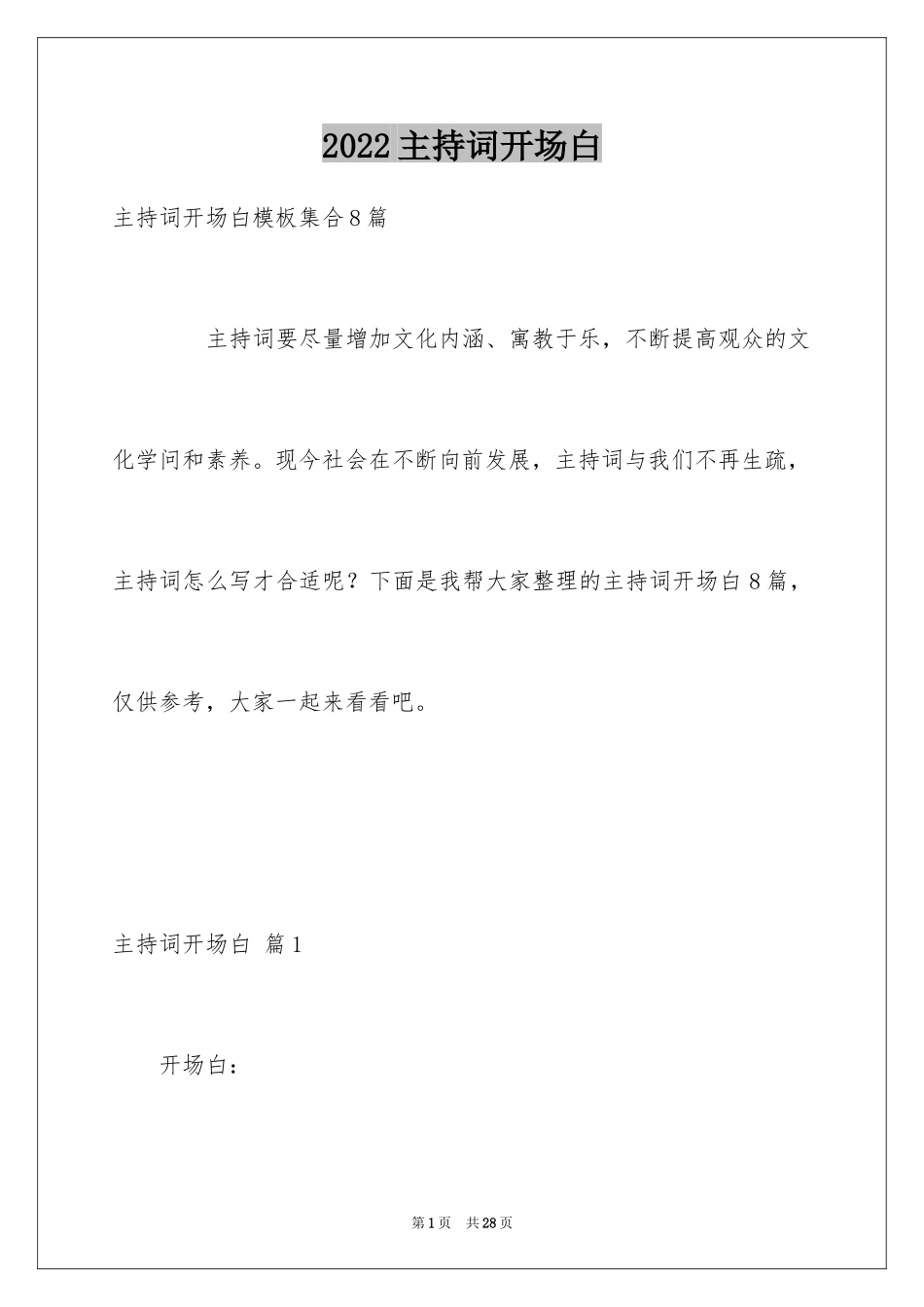 2024主持词开场白_161_第1页