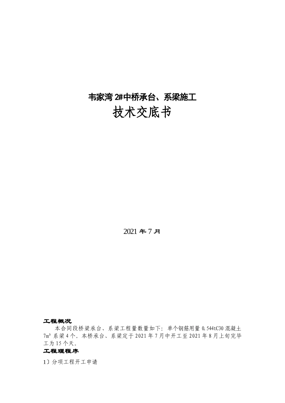 中桥承台、系梁施工技术交底书_第1页