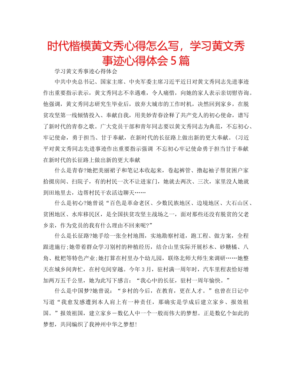 时代楷模黄文秀心得怎么写，学习黄文秀事迹心得体会5篇 _第1页