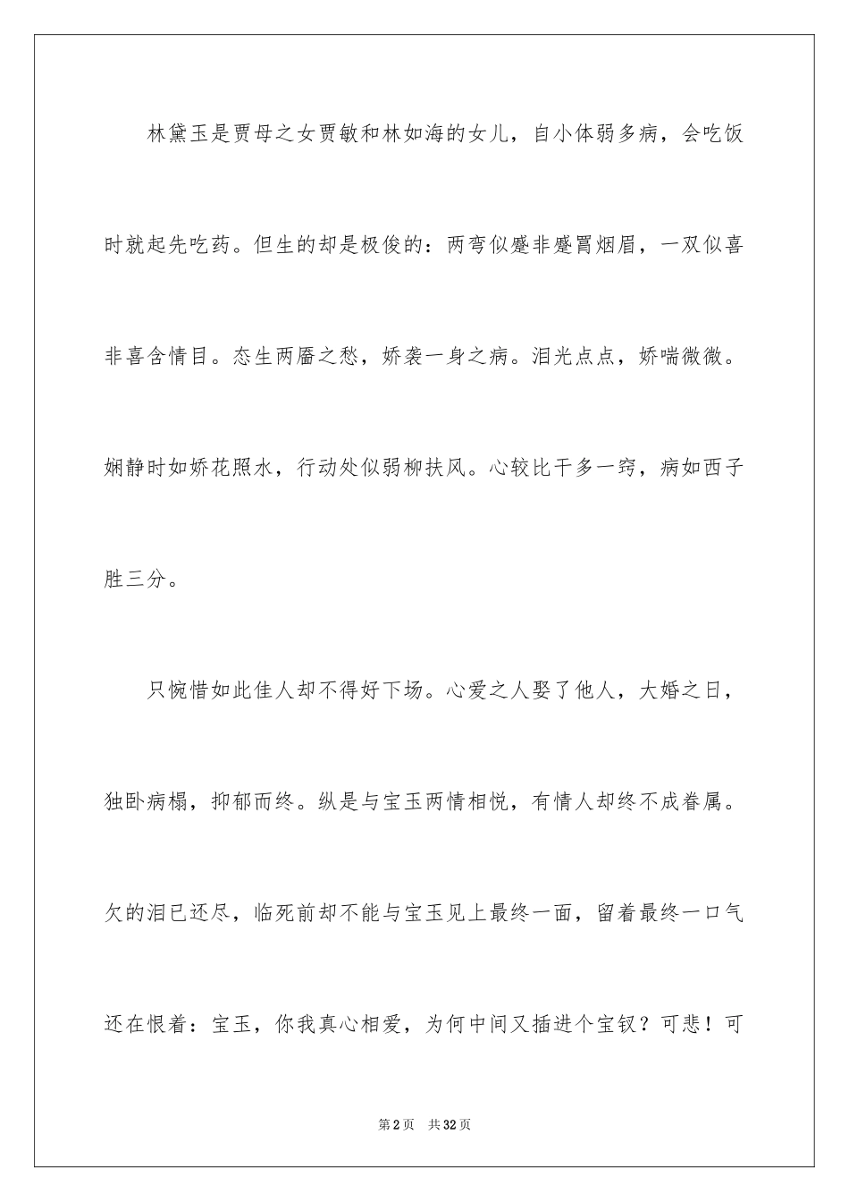 2024《红楼梦》读后感_70_第2页