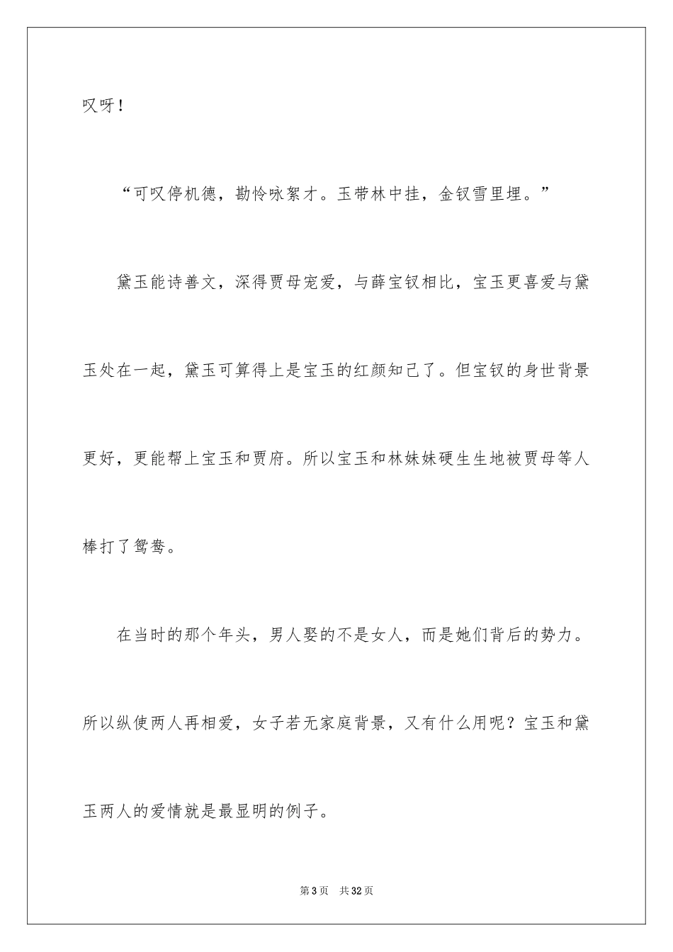 2024《红楼梦》读后感_70_第3页