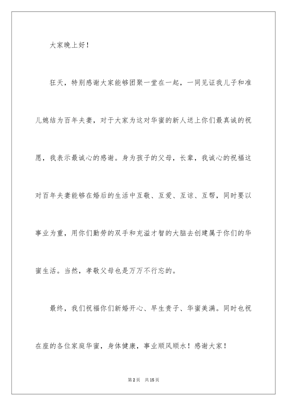 2024婚礼答谢词_169_第2页