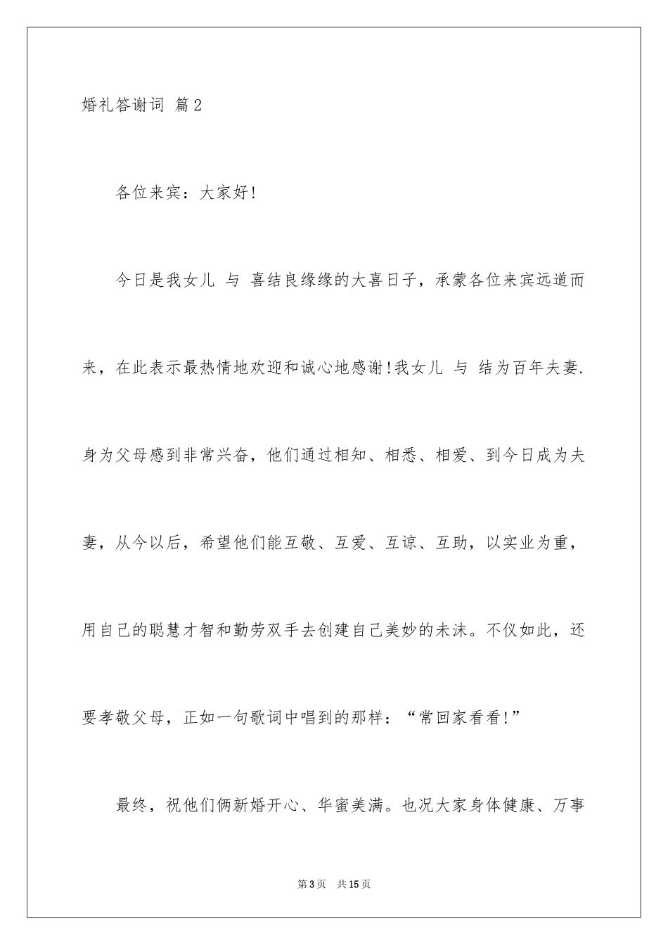 2024婚礼答谢词_169_第3页