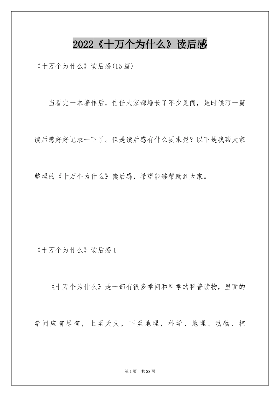 2024《十万个为什么》读后感_13_第1页