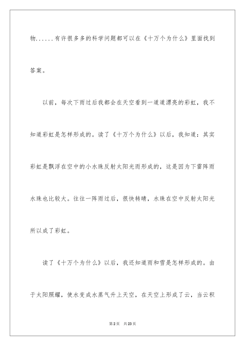 2024《十万个为什么》读后感_13_第2页