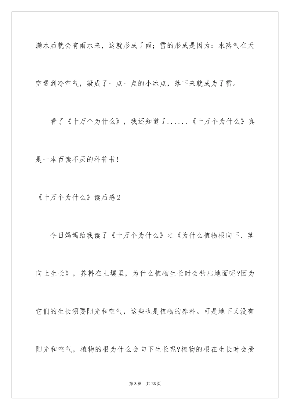 2024《十万个为什么》读后感_13_第3页
