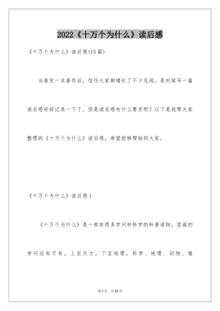 2024《十万个为什么》读后感_13